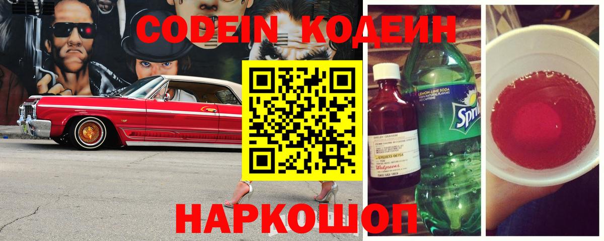 Codein напиток Lean (лин) Калининград